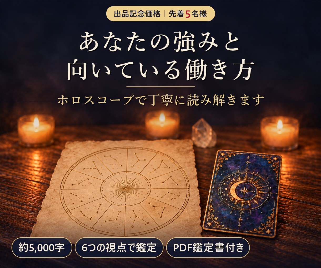 才能・適職・働き方｜ホロスコープで読み解きます あなただけの強みと、自分らしく働くための活かし方を イメージ1