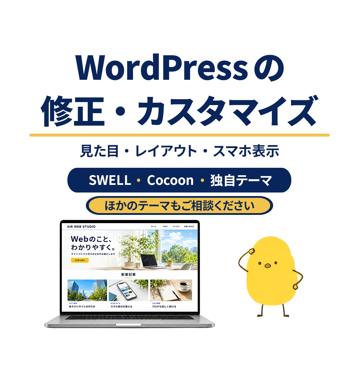 WordPressの修正・カスタマイズを承ります SWELL・Cocoon対応｜見た目・スマホ表示を改善 イメージ1