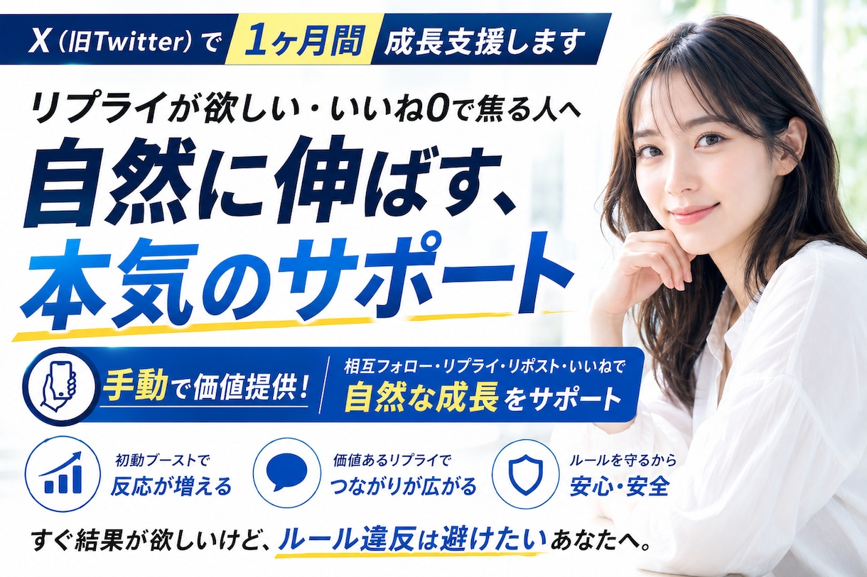 X（旧Twitter）で1ヶ月間、成長支援します 「リプライが欲しい」「いいね0で焦る」人に手動で価値提供! イメージ3