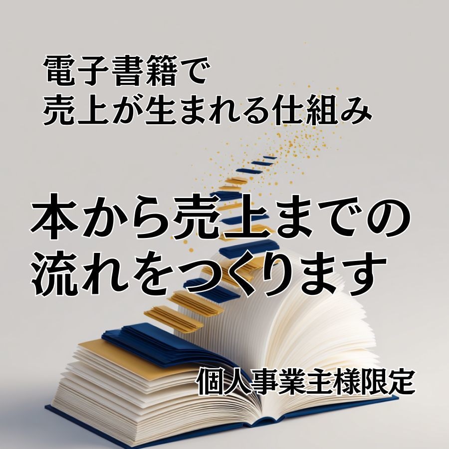 本業の集客につなげるKindle本企画・制作します 原稿執筆・読者特典・LINE導線・出版まで一括設計 イメージ2
