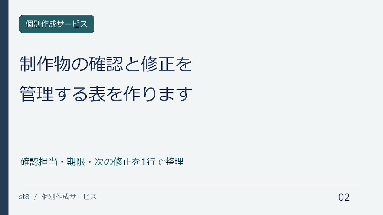 制作物の確認と修正を管理する表を作ります 確認担当・期限・次の修正を1行で整理 イメージ1