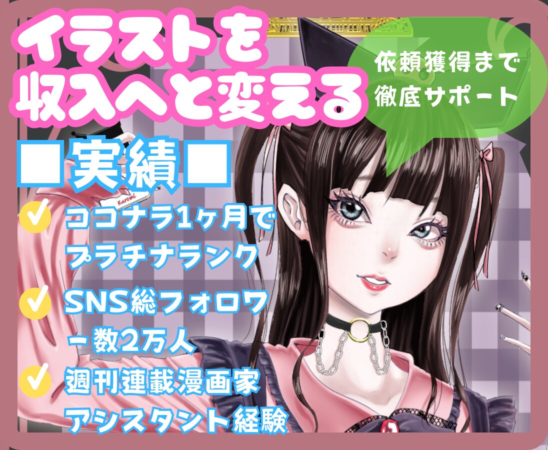 プロのイラストレーターが貴方を売れる絵描きにします 1ヶ月でプラチナランクのプロ絵師が貴方の作品をコンサルタント イメージ1