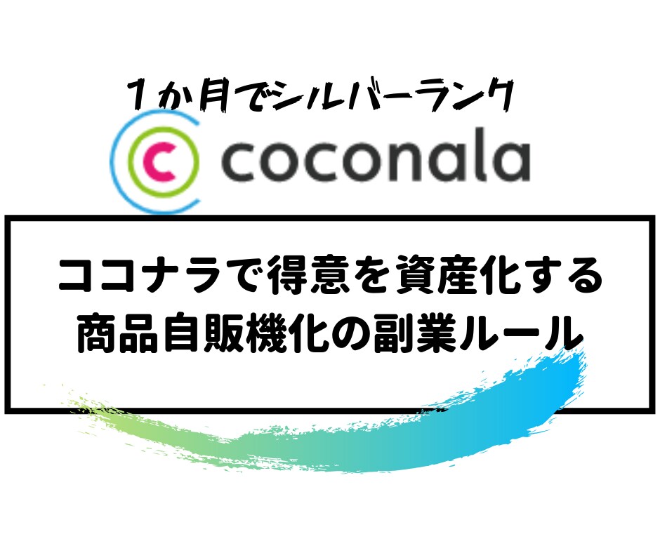 2億円ライター直伝の“ココナラ鬼集客副業”教えます 【集客だけでは不十分】収益化に徹底フォーカスした自販機化戦略 イメージ1