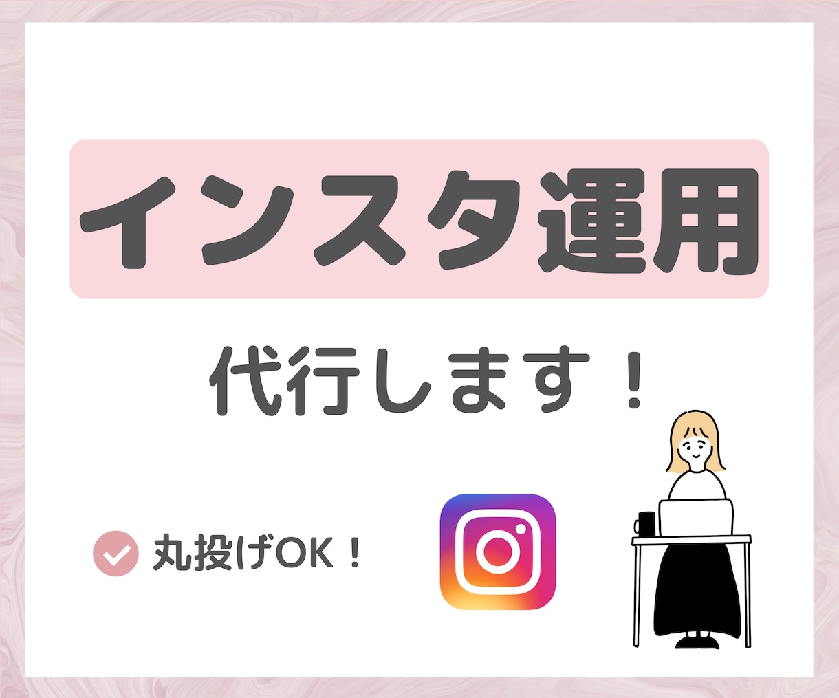 インスタのアカウント運用をします 「投稿するだけ」から卒業。インスタの運用をサポートします！ イメージ1