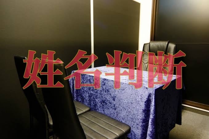 即解決！姓名判断と生年月日で鑑定をします 自分の名前が良い名前かどうか知りたい方へ イメージ1