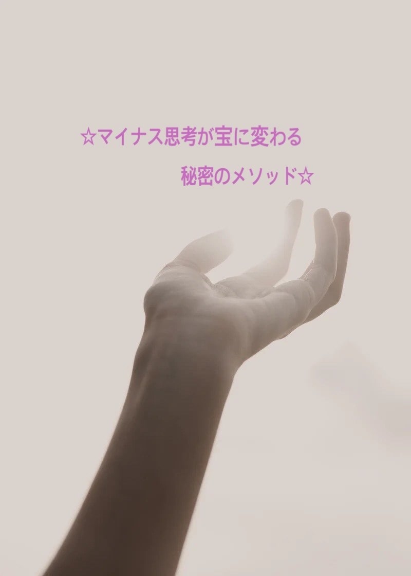 マイナス思考を逆利用してプラスに変えてしまいます ☆マイナス思考が宝に変わる秘密のメソッド☆ イメージ1