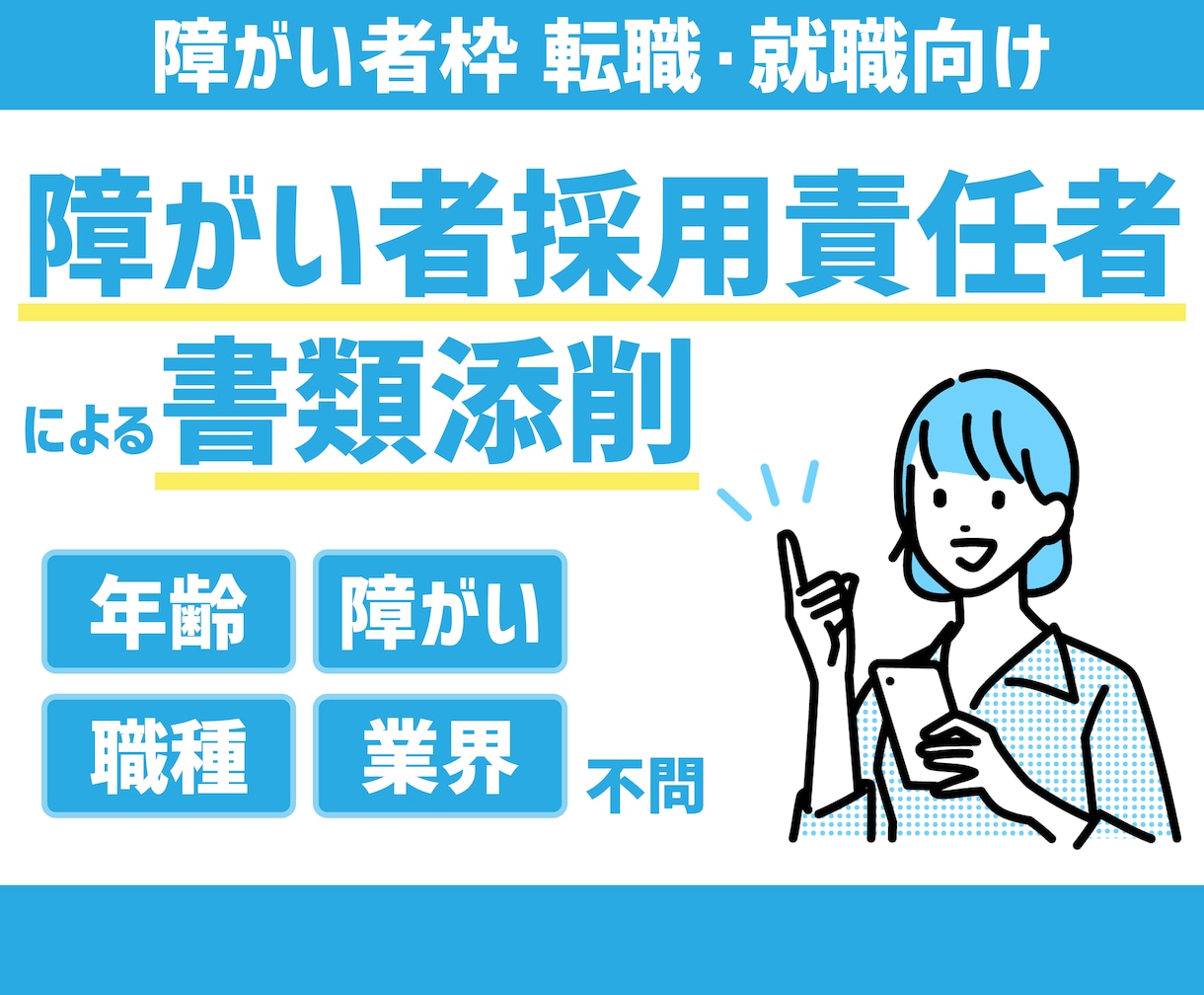 障がい者枠向け｜現役人事が職務経歴書を添削します 自身の転職活動では書類通過率約65％ イメージ1