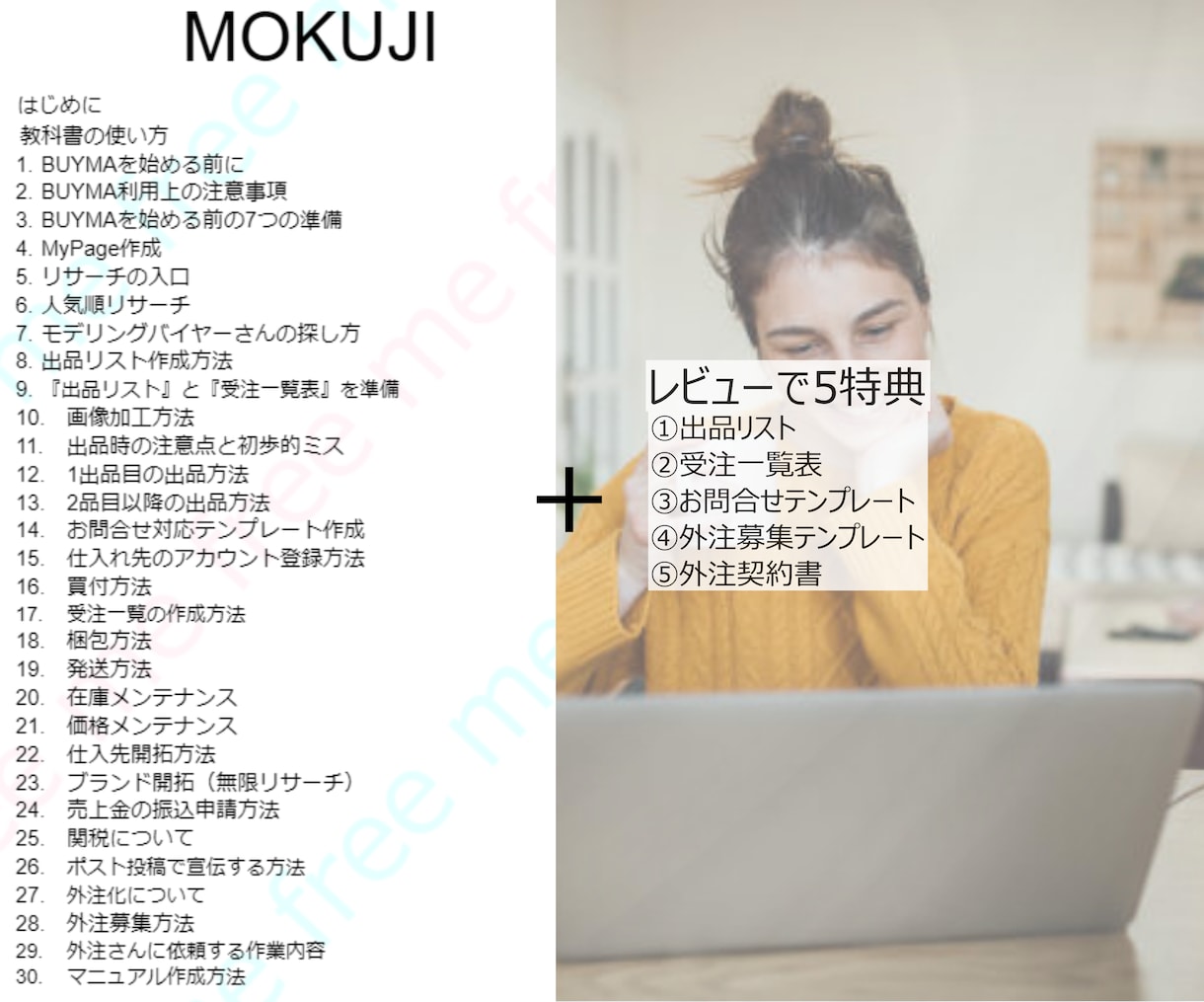 在庫不要 物販BUYMA 完全版教科書を提供します 30コンテンツ＋５特典　BUYMAデビュー～起業まで一括攻略 イメージ2