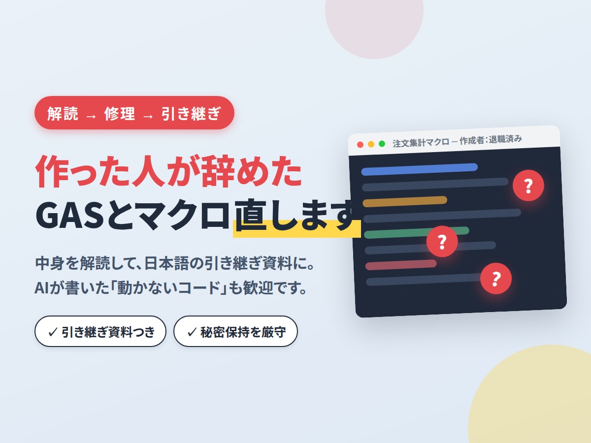 作った人が辞めたGAS・マクロを解読して直します 解読して修理｜日本語の引き継ぎ資料つき イメージ1