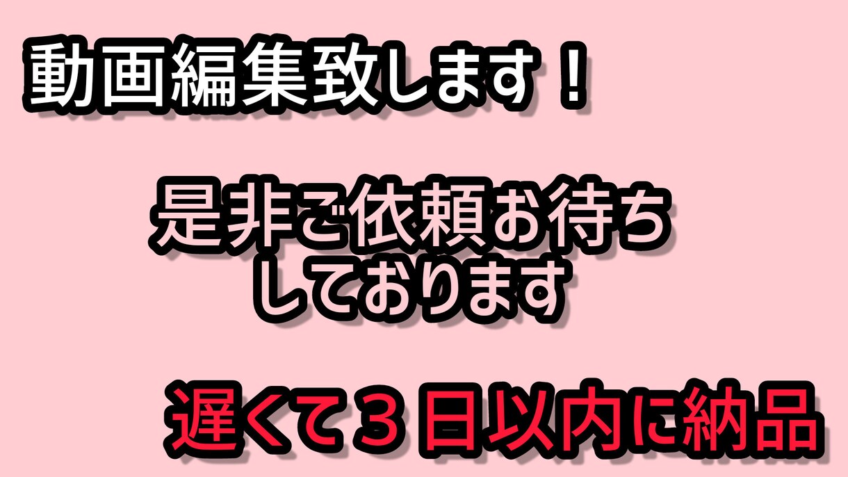 即動画編集します 内容によって変動ありますが３日以内に納品します イメージ1