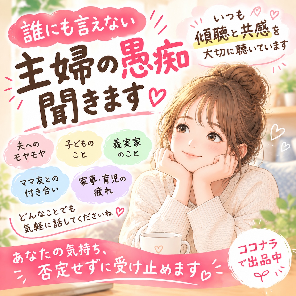 1歳児子育て中主婦があなたの愚痴なんでも聞きます 夫・育児・ママ友・義実家…なんでもOK。 イメージ1