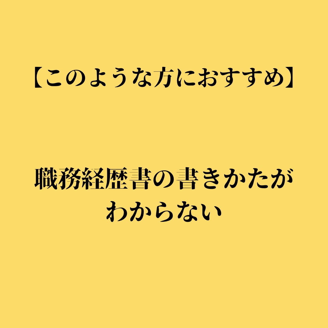 あなたの強みを伝える職務経歴書作成の代行をします プロのLPライターの文章であなたの就職・転職の成功をお手伝い イメージ3