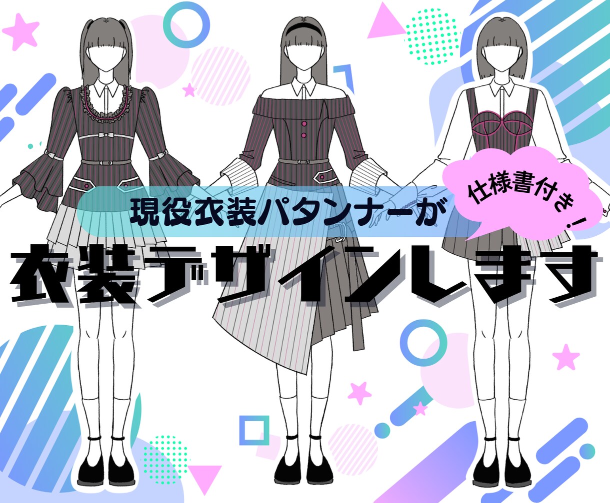 アイドル・ゲーム衣装デザイン制作します 【現役衣装パタンナーが仕様書付きで衣装をデザイン】 イメージ1