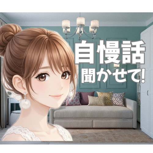あなたの自慢話にじっくり耳を傾けます 身近な人には言いにくい話、ここで思いっきり話してみませんか? イメージ1