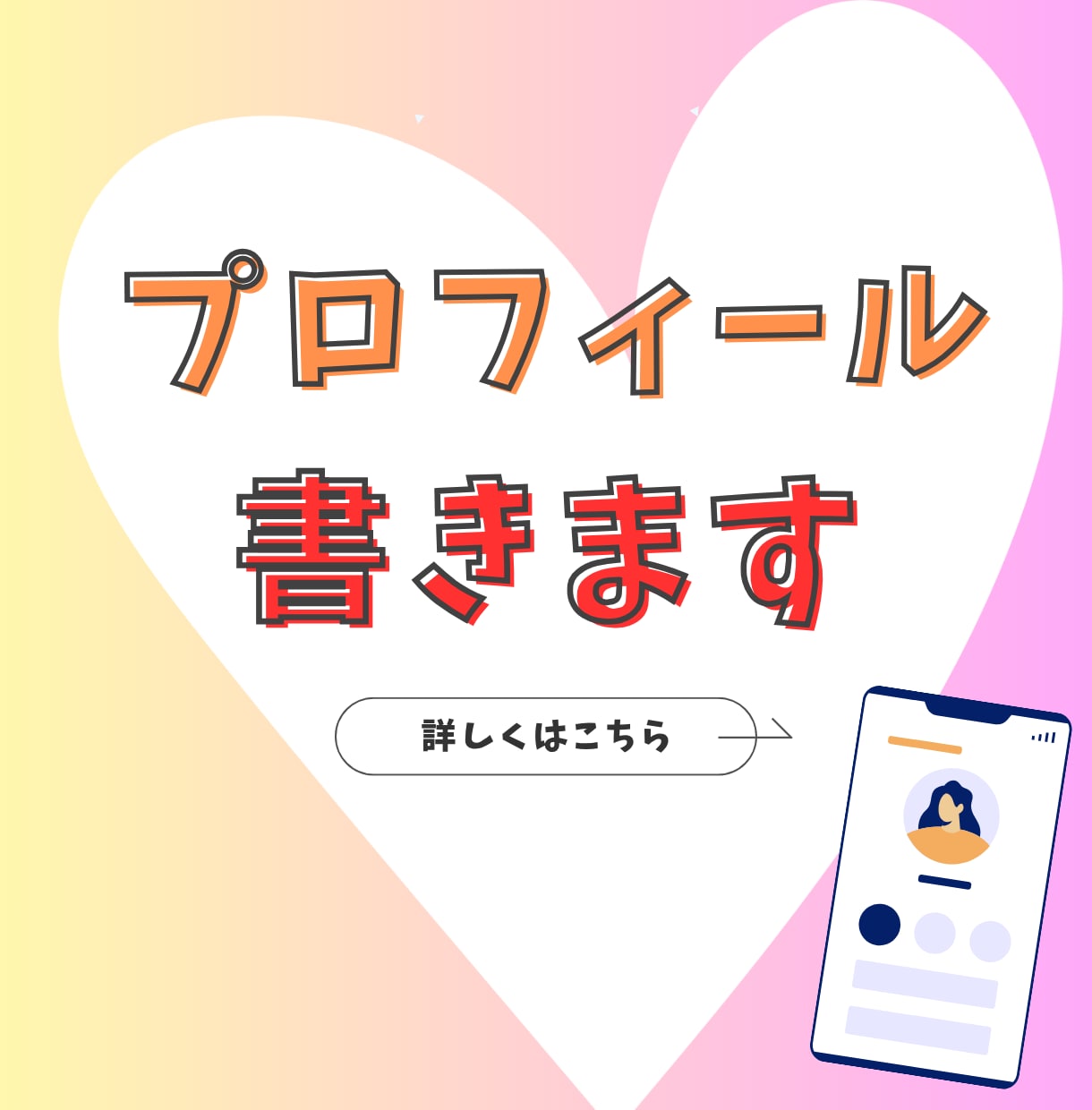 広報のプロが婚活プロフィールを制作します 「添削」ではなく「制作」。あなたの魅力を、一行から設計します イメージ1