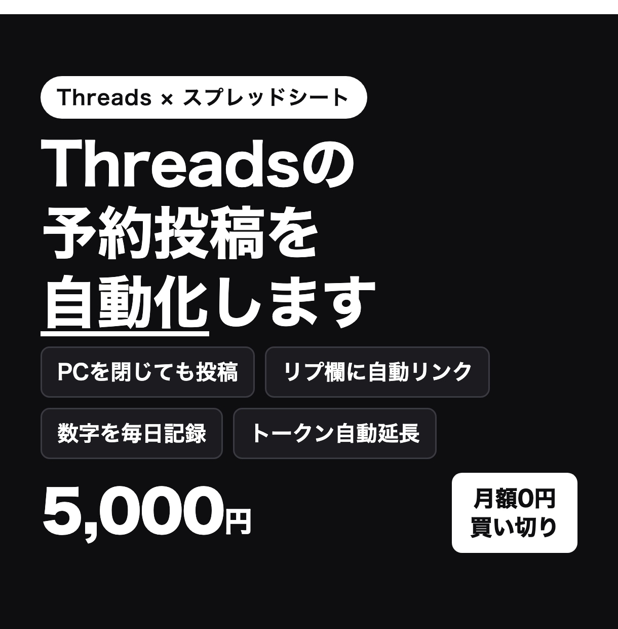 Threadsの予約投稿をスプシで自動化します PCを閉じていても投稿。月額0円の買い切り イメージ1