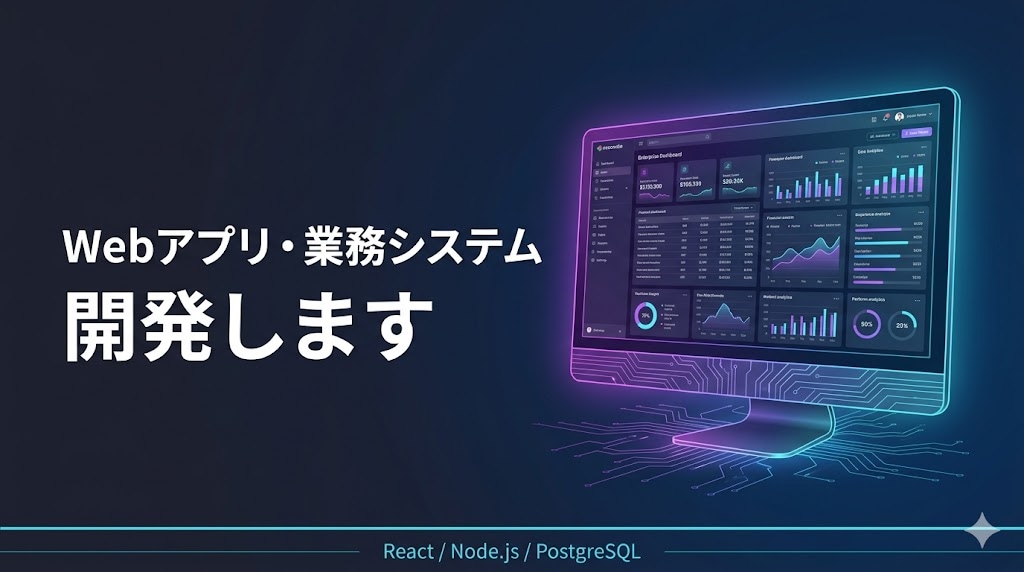 Webアプリ・業務システムを開発いたします ふんわりした要望でOK。要件整理から運用まで一人で伴走します イメージ1