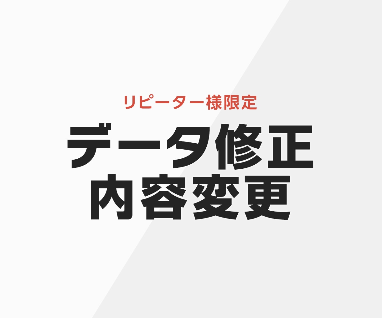 リピーター様限定＊データ変更・修正いたします 過去ココナラでお取引があった方限定サービスです イメージ1