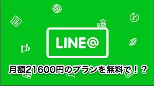 LINE@アメリカ版アカウント作成代行します LINE@のプロプランを無料運用しましょう！！ イメージ1
