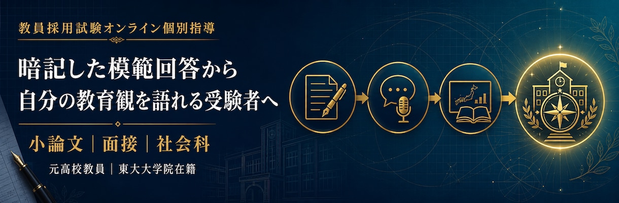 元高校教員が教員採用試験対策を伴走します 暗記した模範回答から、自分の教育観を語れる受験者へ イメージ1