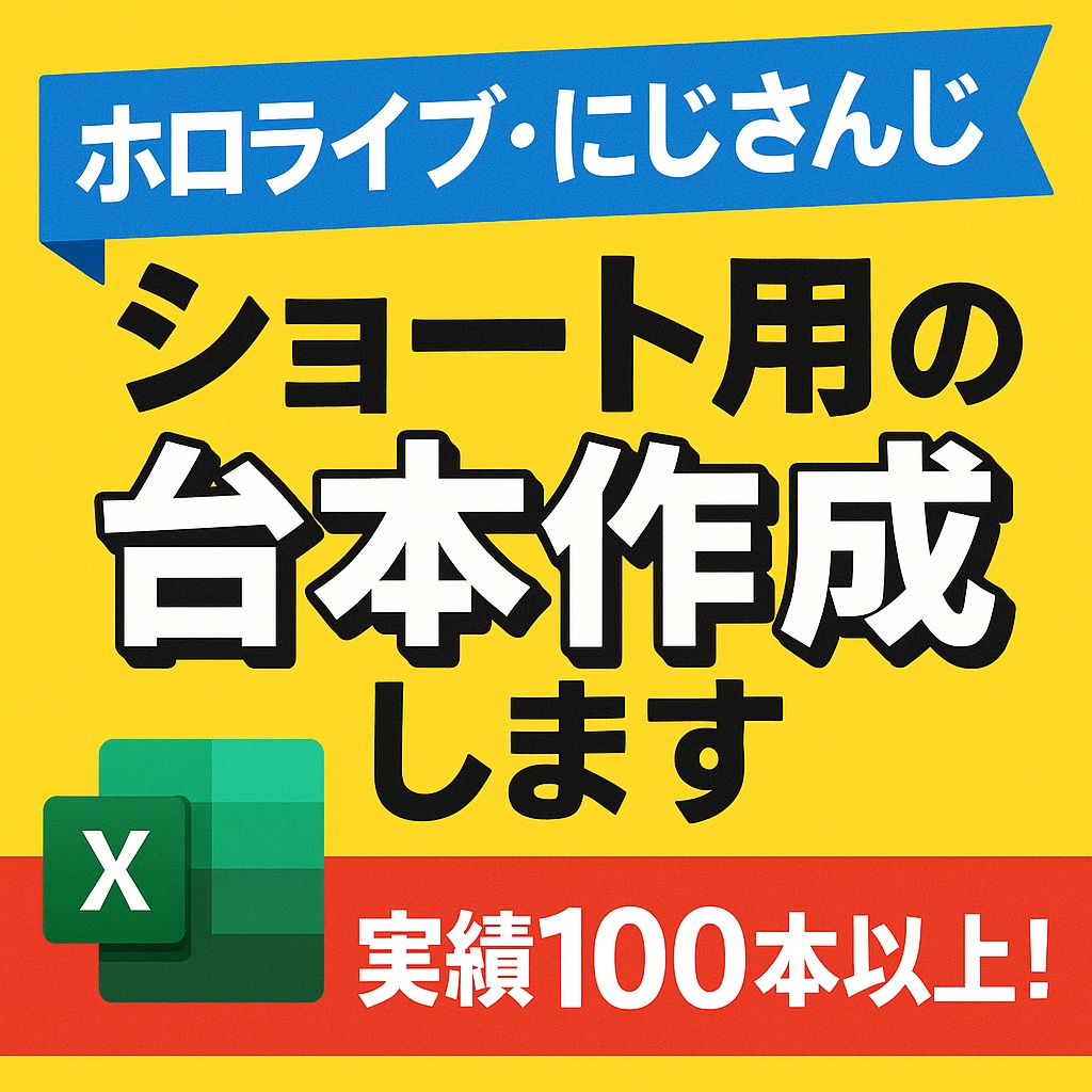 ホロライブ・にじさんじのショート用の台本作成します 実績計100本以上！キャラの魅力を活かした台本をお届け！ イメージ1