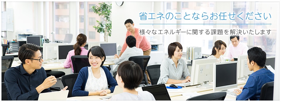 群馬県唯一の省エネコンサルでございます 省エネコンサルを活用してエネルギー削減をしましょう！ イメージ4