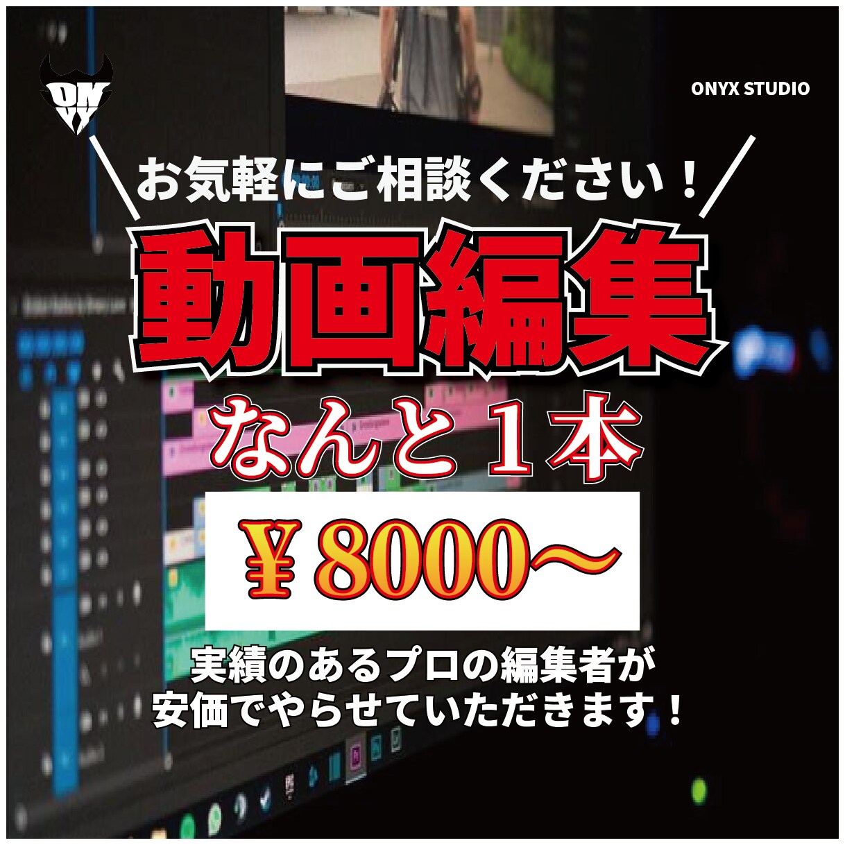 あなたの動画編集させていただきます あらゆる映像表現に、ひとつ上のクオリティを イメージ1