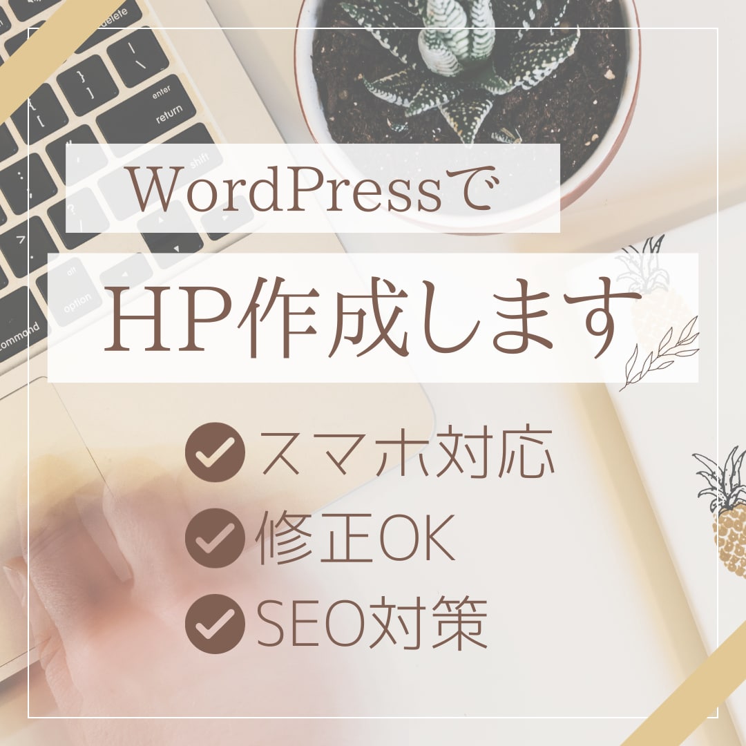 WordPressでHP作成します おしゃれで高品質なサイト作成します。 イメージ1