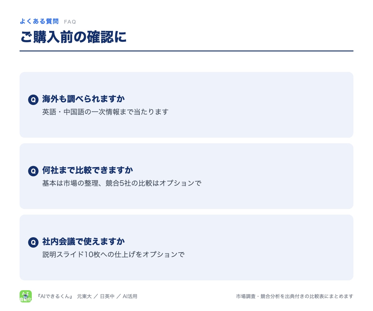 市場調査・競合分析を出典付きの比較表にまとめます 結論→根拠→取れる位置の順。海外は英語・中国語の一次情報まで イメージ7