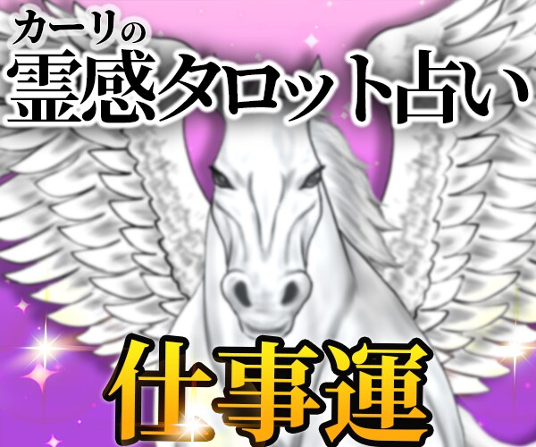 潜在意識×霊感タロット占いで【仕事運】占います 超！記憶力★霊感霊視★恋愛、仕事、人間関係、なんでも占います イメージ8