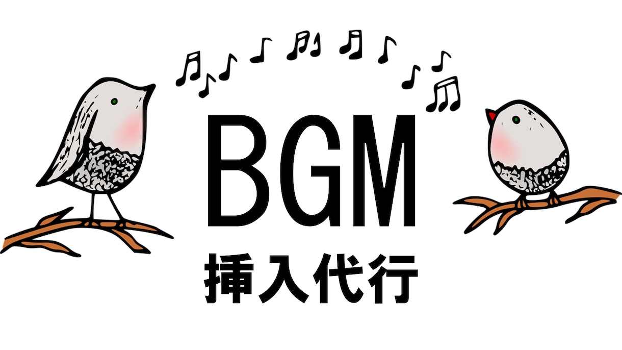 動画にBGMを挿入代行します 必見！１本1000円！購入後即対応！ イメージ1