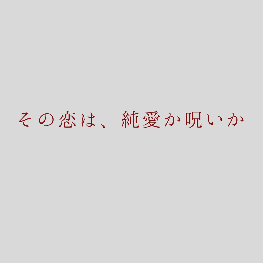 創作・同人向け。重すぎる愛と歪な執着を占います その恋は、純愛か呪いかを視ます イメージ1
