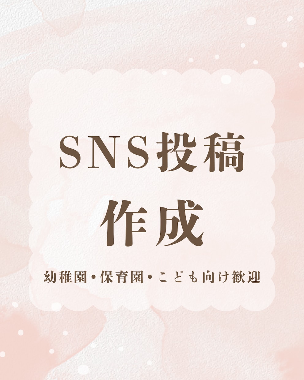 Instagram/SNS投稿画像を作成します 保育・子ども向け歓迎｜やわらかく見やすいデザインを制作します イメージ1