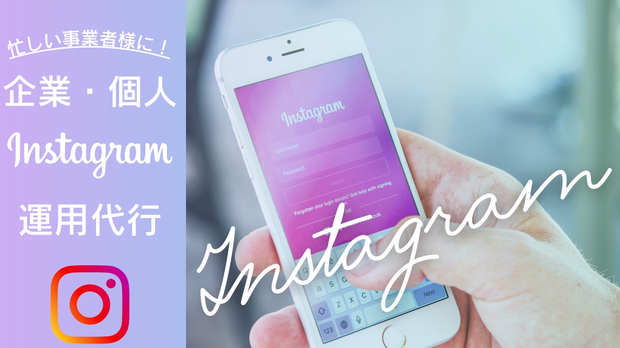 店舗向けInstagram運用代行します 集客・求人・ブランディングに効果的な運用代行を行こないます。 イメージ1