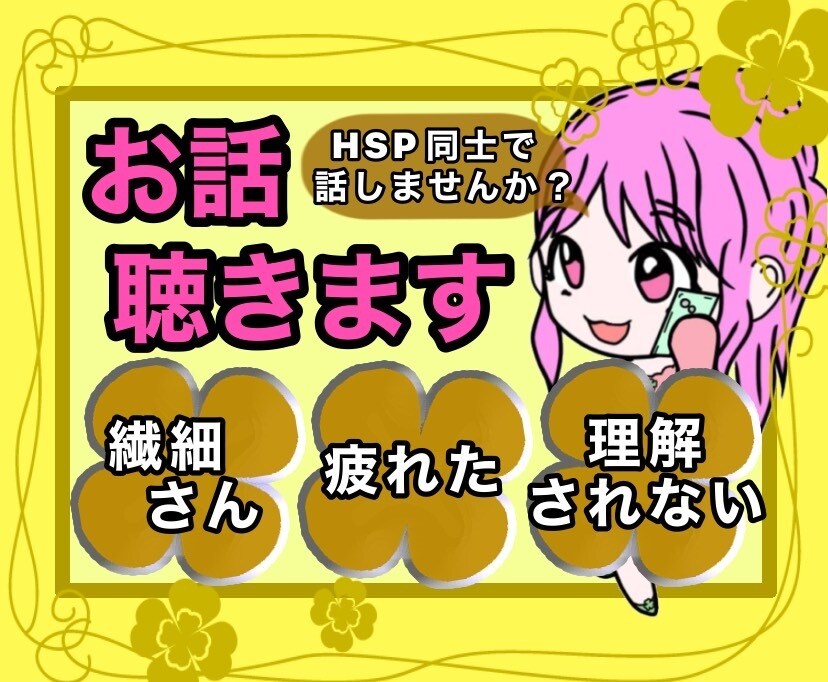 HSPの繊細さん☘️同じHSPの私が疲れを癒します 繊細で敏感すぎて疲れやすい☘️HSP同士♡ありのままで話そ❦ イメージ1