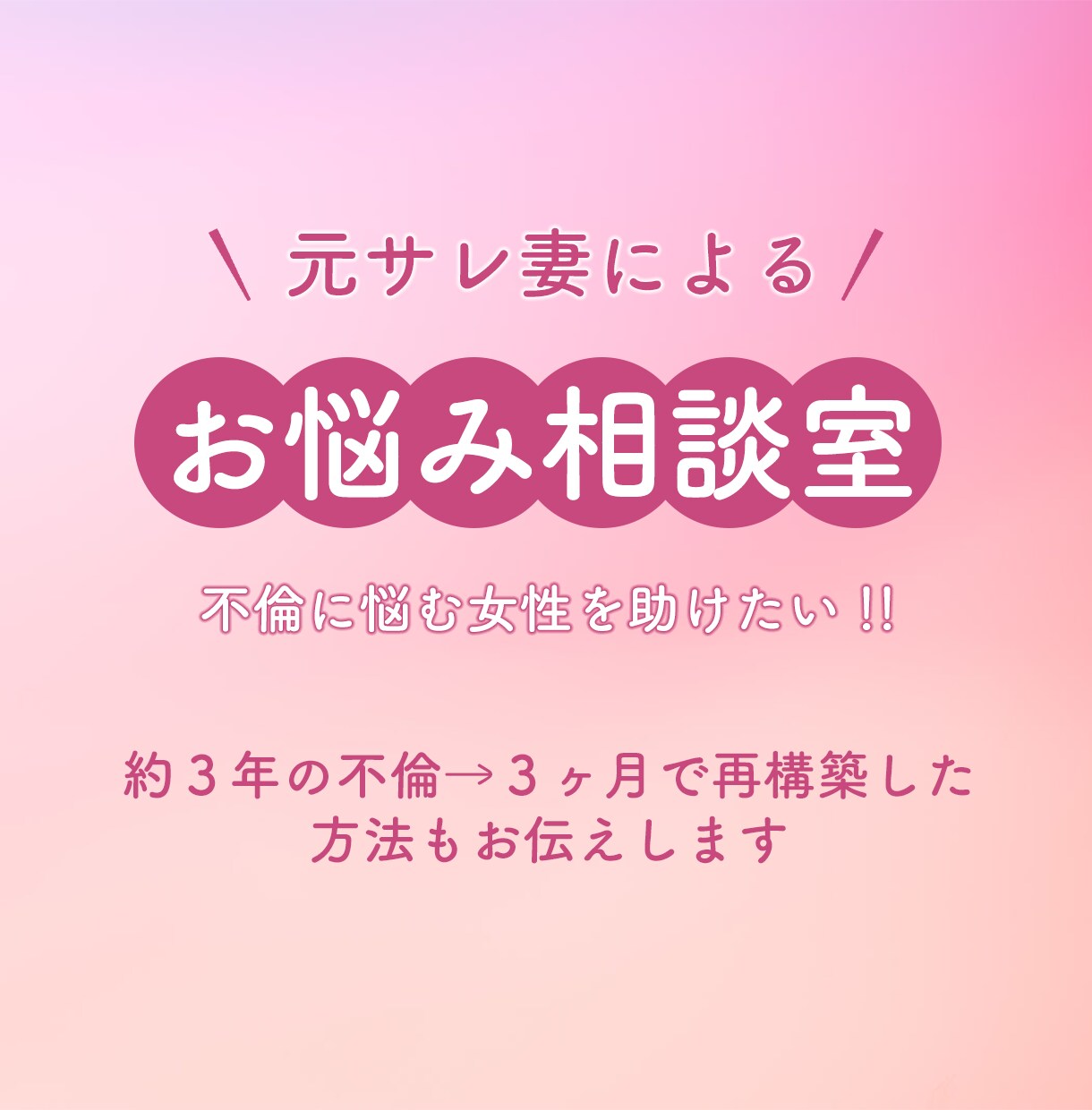 誰にも相談できないサレ妻さん、お話聞きます 約3年の不倫・離婚宣告→再構築　24時間チャットし放題 イメージ1