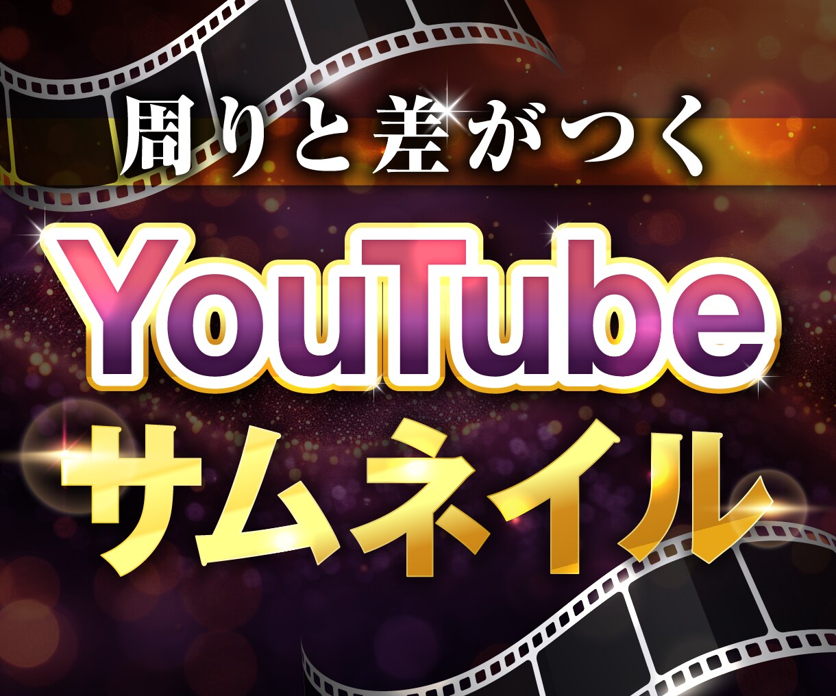 周りと差がつく！YouTubeサムネ作成します どんなテイストでも◎文言お任せ承ります！ イメージ1