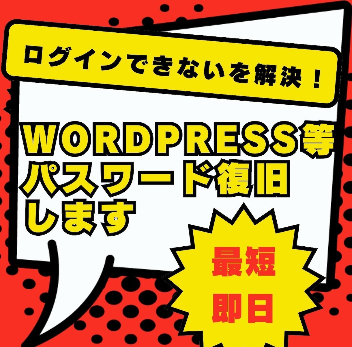 WordPress等のパスワード復旧を代行します FTP（サーバー）情報だけで安全に復旧可能です！ イメージ1