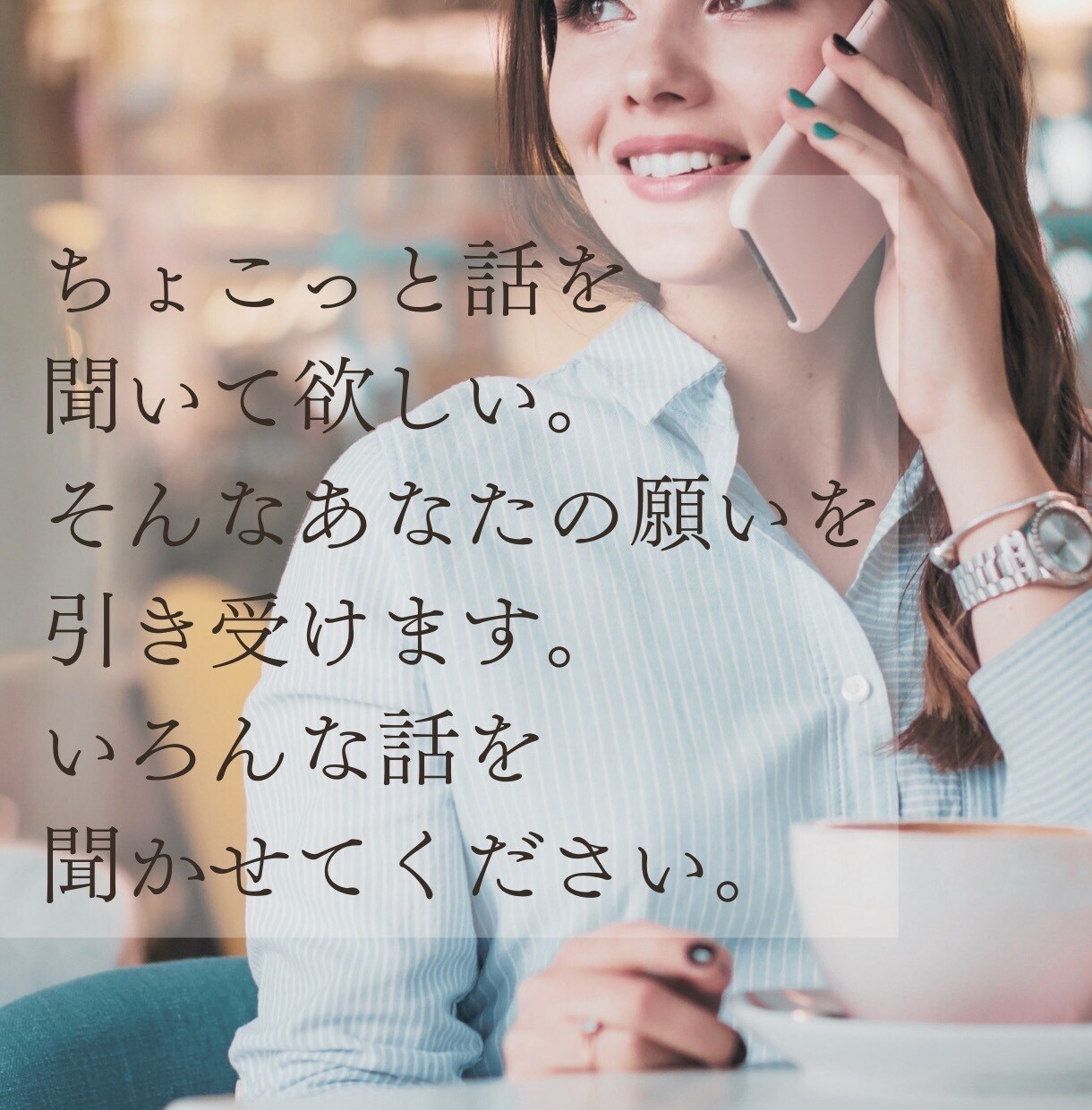 心のモヤモヤや愚痴を聞きますます 普段から、職場やプライベートで相談役をしています イメージ4