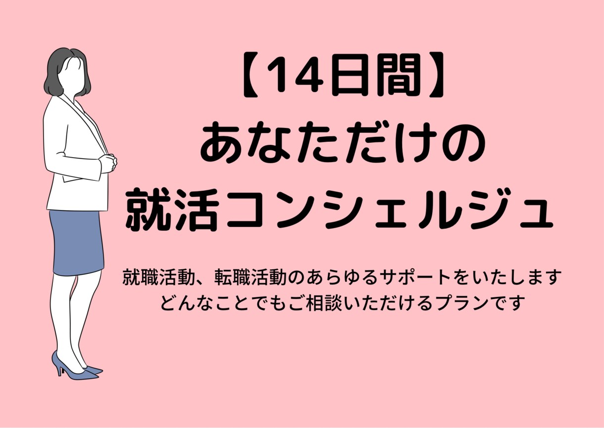 14日間：あなただけの就活コンシェルジュになります 就活相談、求人提案、履歴書添削まで就活の全てに対応します！ イメージ1