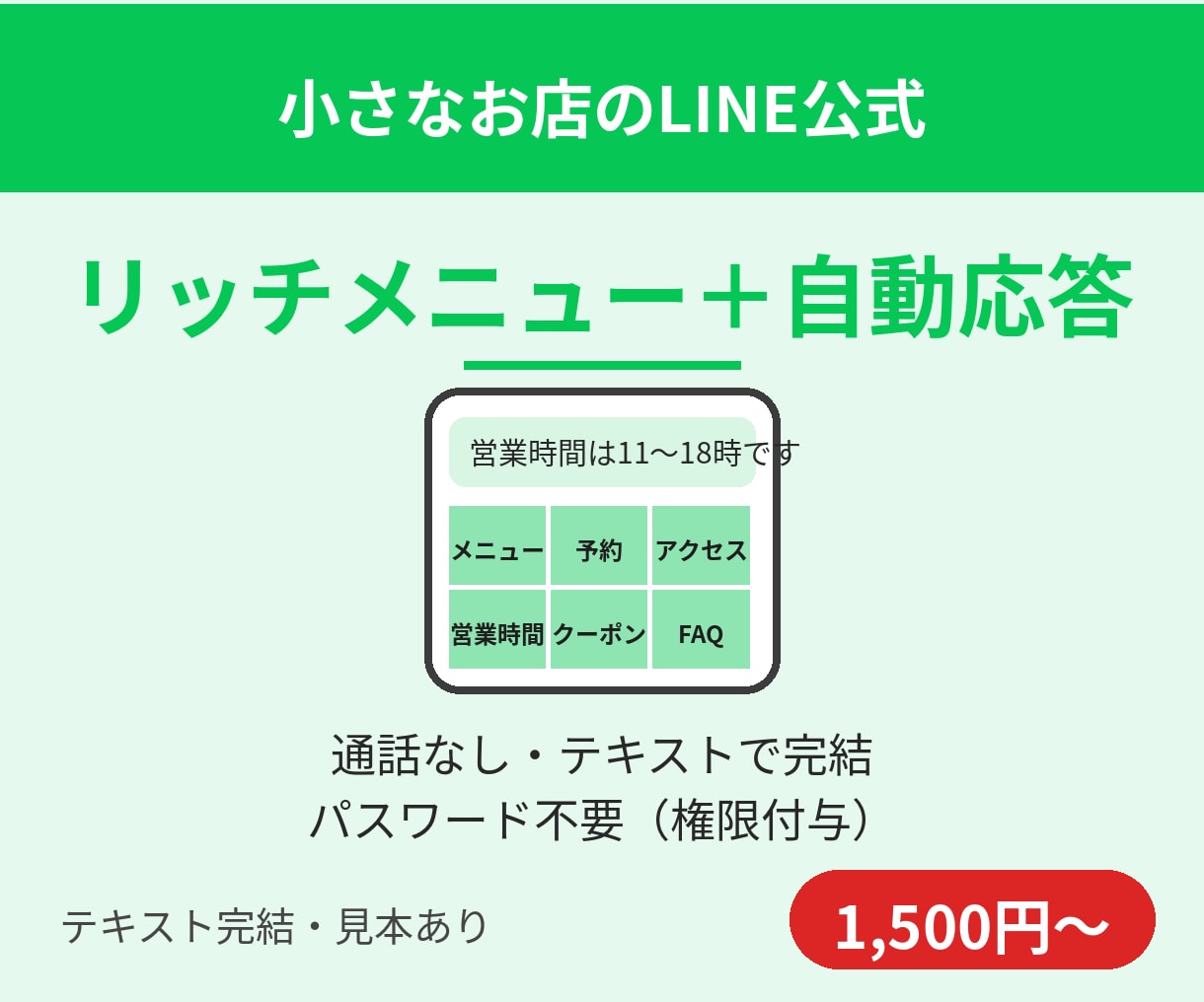 LINE公式の自動応答とリッチメニューを作ります 小さなお店向け。通話なし・テキストだけで設定まで完了 イメージ1