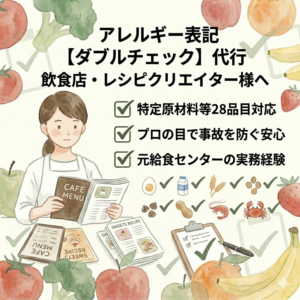 栄養士がメニューのアレルギー表記を確認します 個人店やレシピ提供者様へ事故を防ぐ安心のダブルチェック！ イメージ1