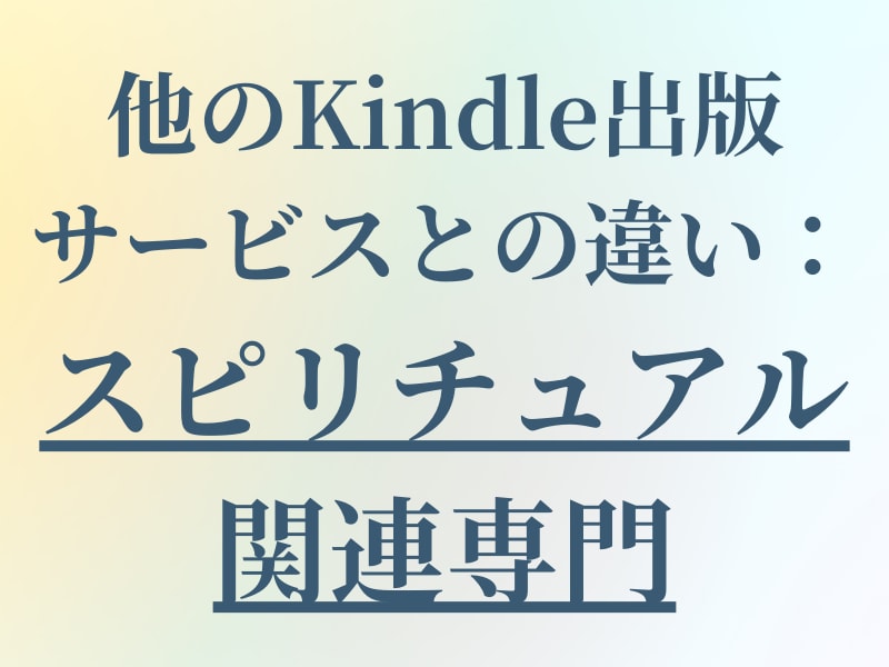 Kindle出版が自分でできるようになります スピリチュアル関連のセルフKindle出版サービス イメージ6