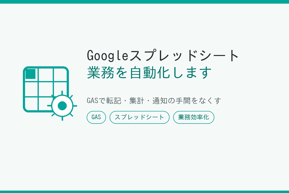 Googleスプレッドシート業務を自動化します GASで転記・集計・通知の手間をなくします イメージ1