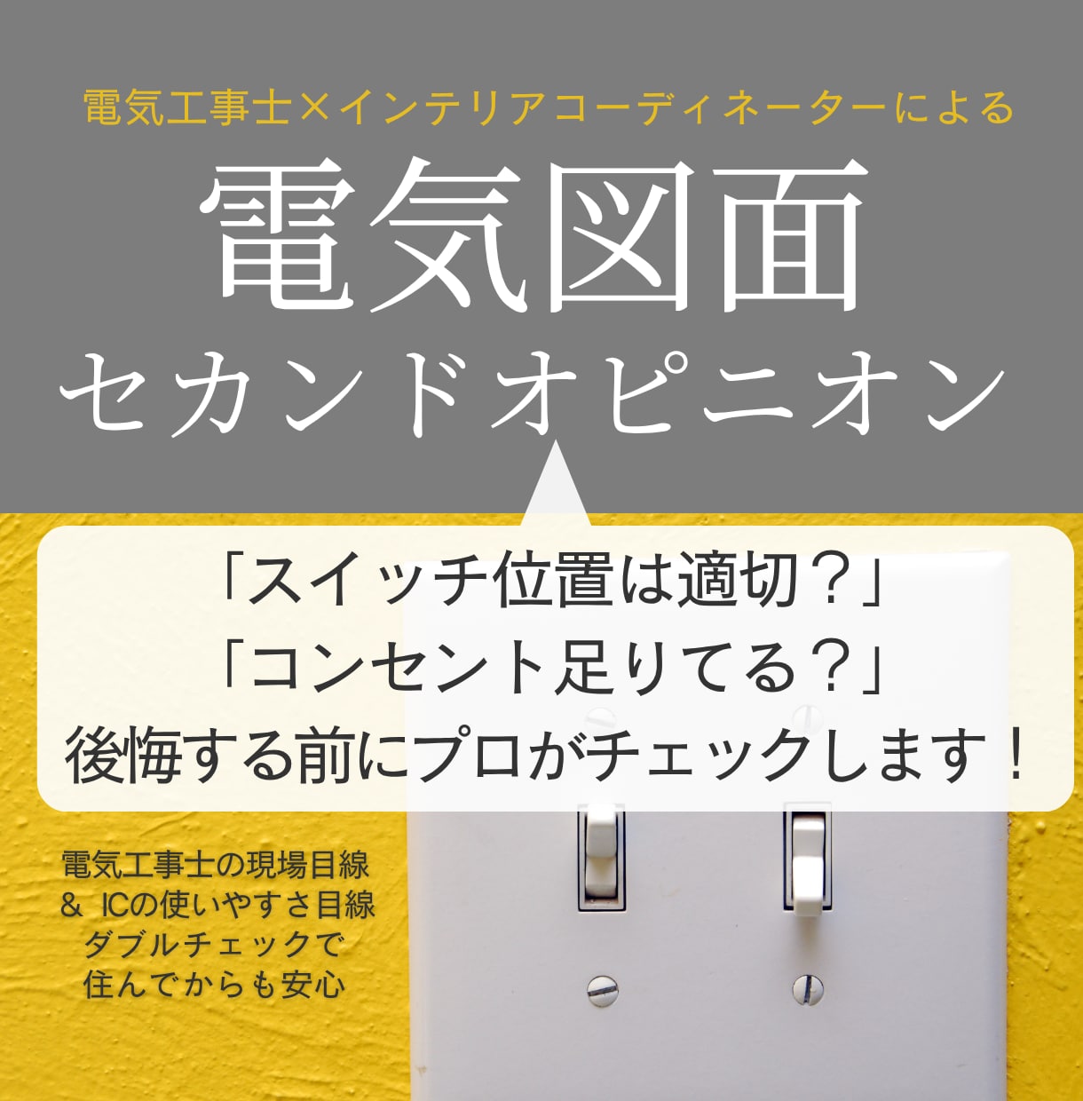 今だけ価格◇電気工事士＆ICが電気図チェックします 安全性まで考えてる？工事の失敗・後悔も防ぐ、＋αの安心プラン イメージ1