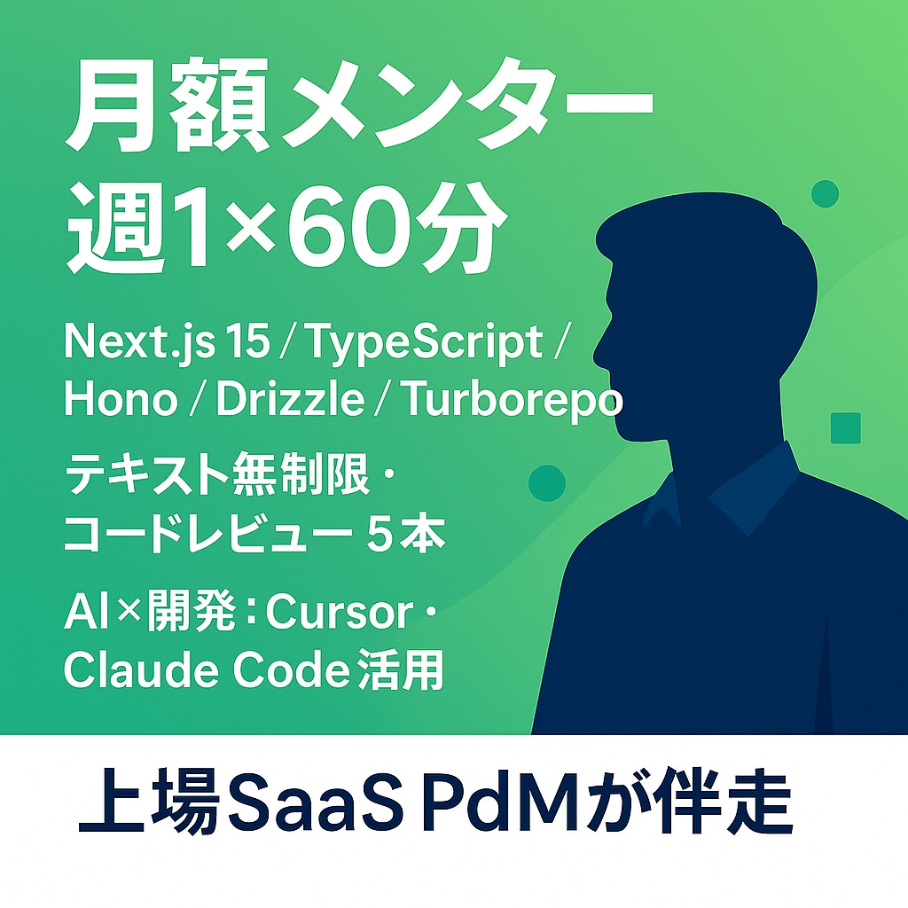 月額でエンジニアの個別メンタリングを提供します 現役PdM/SWEが最新技術を設計から実装まで伴走します イメージ2