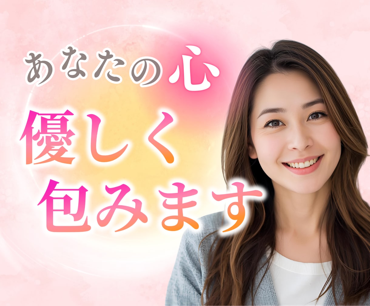そのままの心にそっと寄り添う話し相手になります ＊否定も評価なし。癒しと安心の時間。いつでもあなたの味方です イメージ1