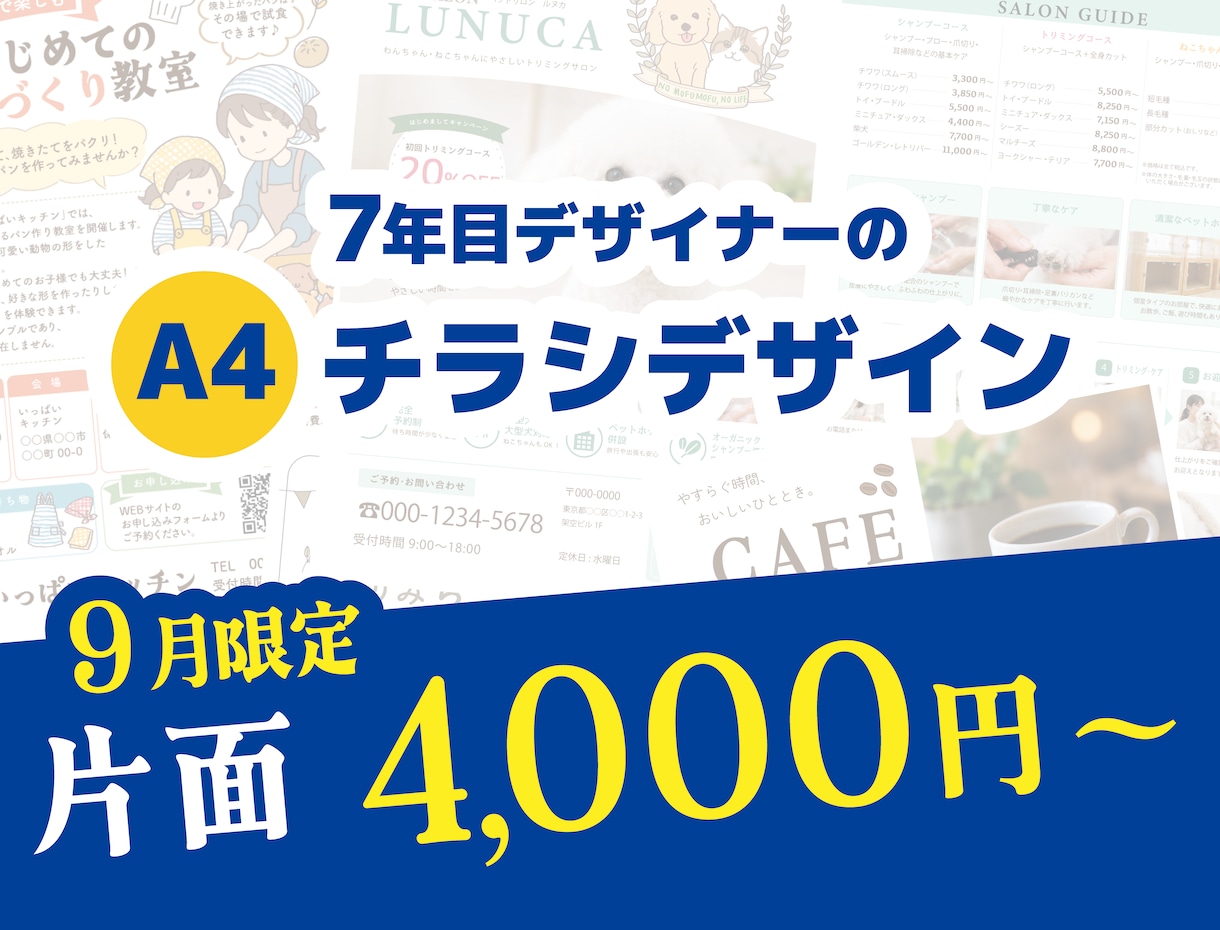 9月限定価格☆デザイナーがA4チラシ制作します 伝わるチラシデザイン。イラストもオプションで！ イメージ1