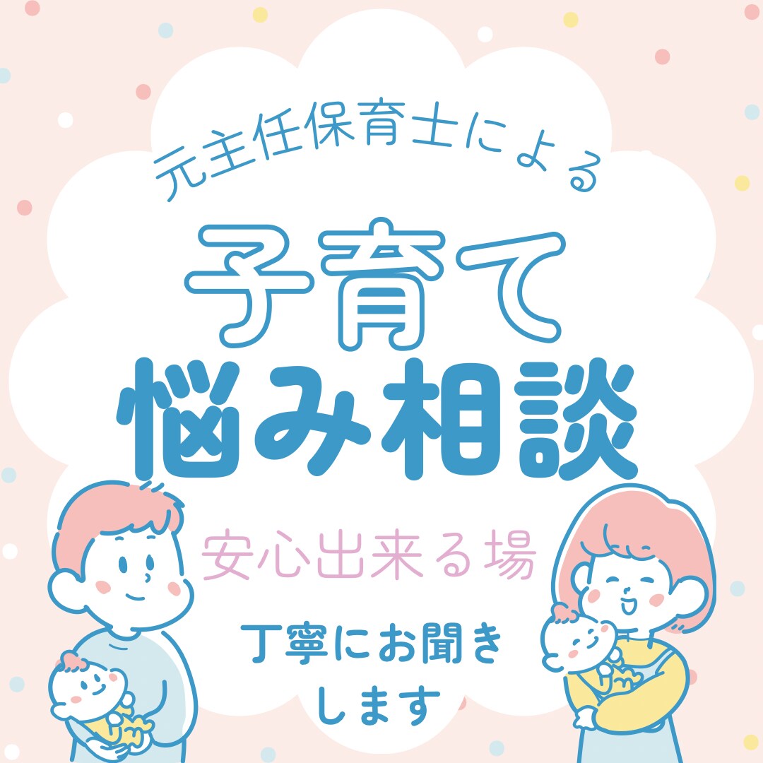 子育ての悩み相談、保育士経験からアドバイスします 「元主任保育士が子育て・発達の悩みを丁寧にお聞きします」 イメージ1