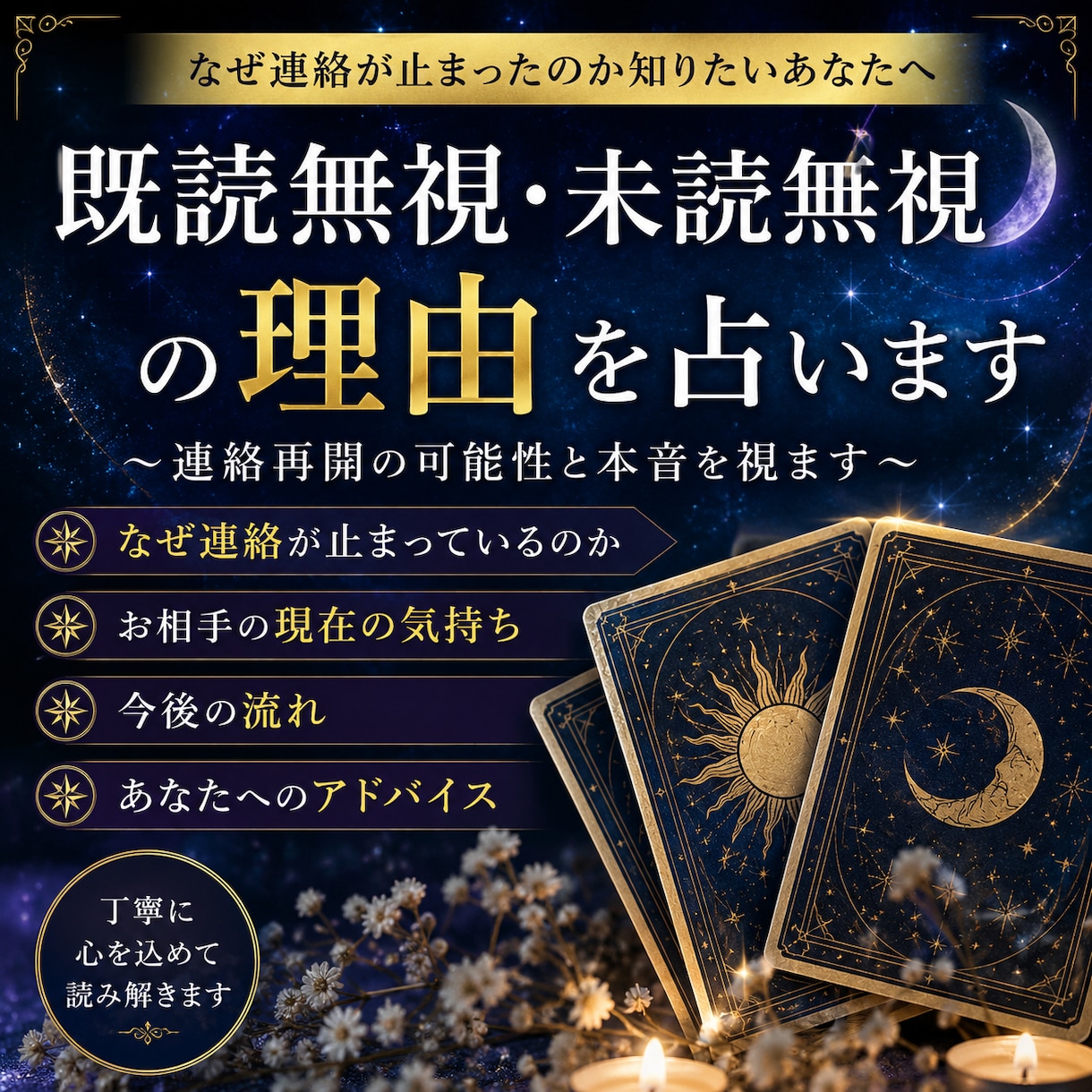 既読無視・未読無視の理由を占います 〜連絡再開の可能性と本音を視ます〜 イメージ1